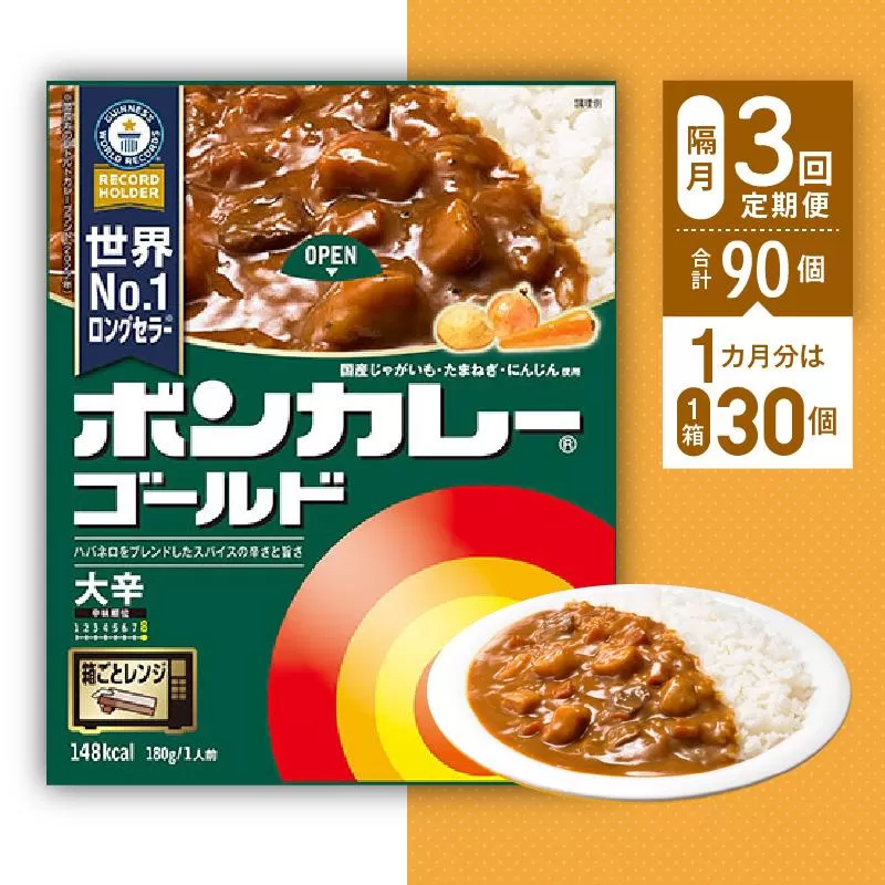 【隔月定期便全3回】ボンカレーゴールド（大辛）30個×3回　計90個