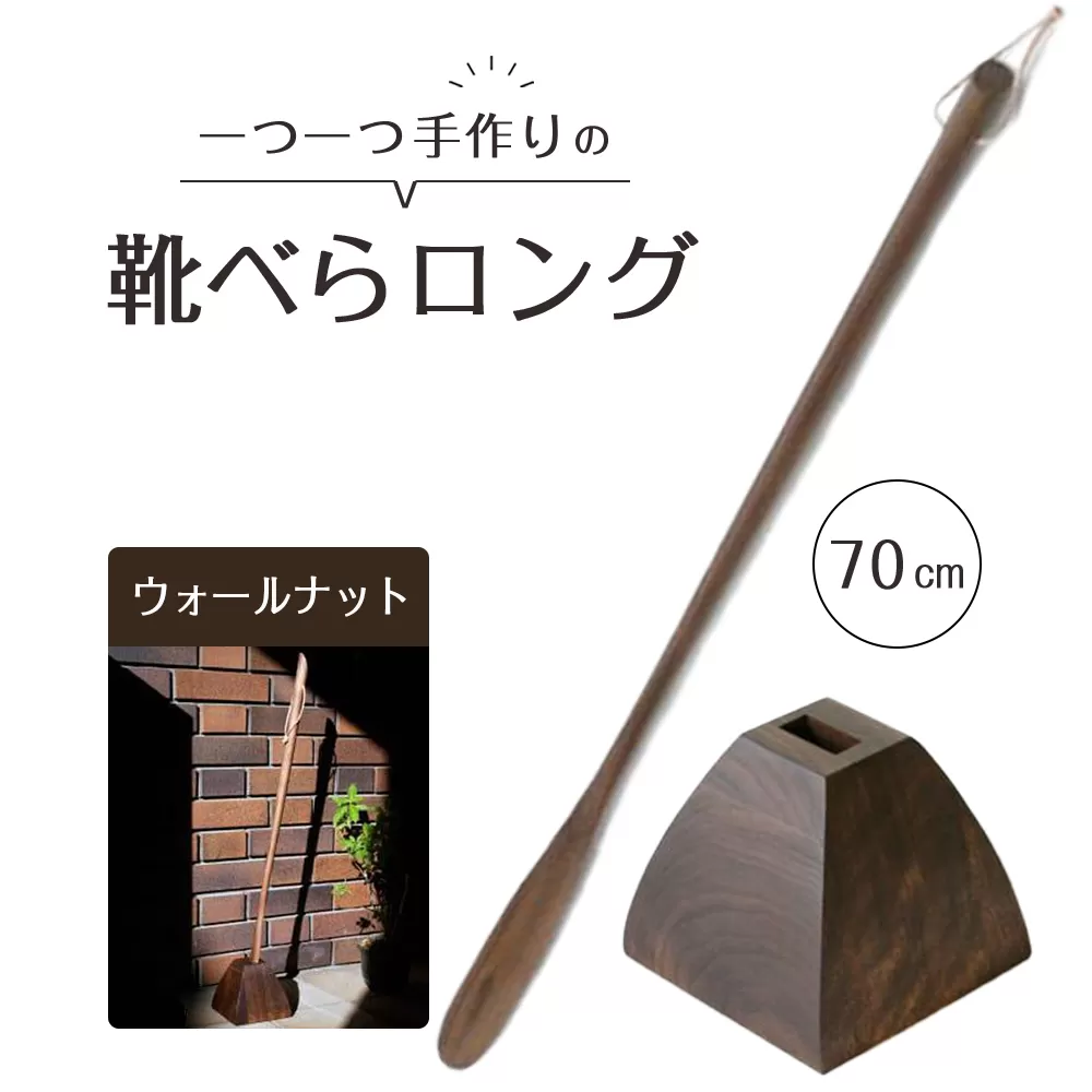靴べらロング（ウォールナット）70cm・台形ベース