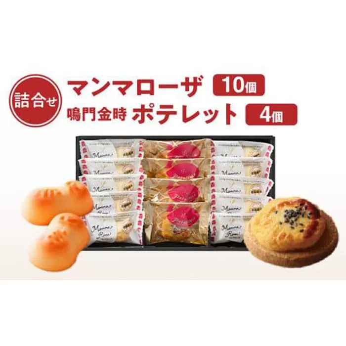 徳島洋菓子倶楽部イルローザ PM-2  ポテレット4個＆マンマローザ10個 詰め合わせ