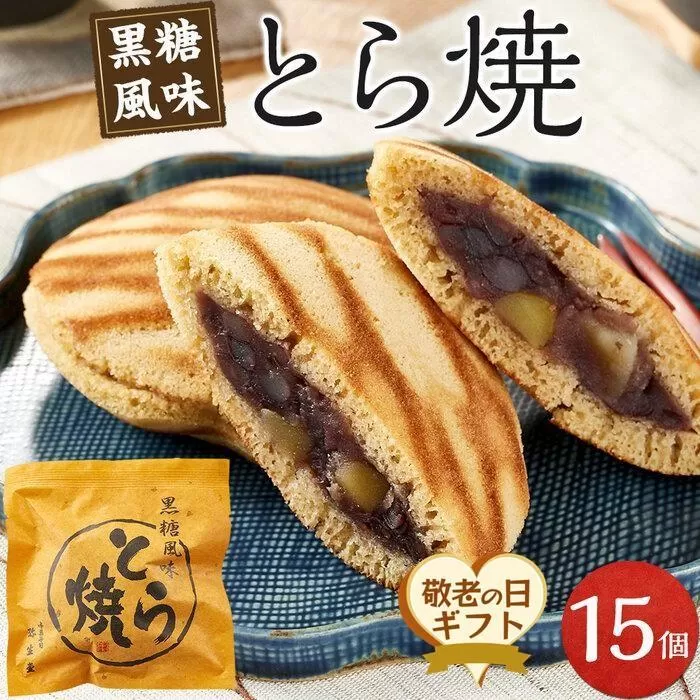 【敬老の日】とら焼き 15個  (9月13日～15日発送）