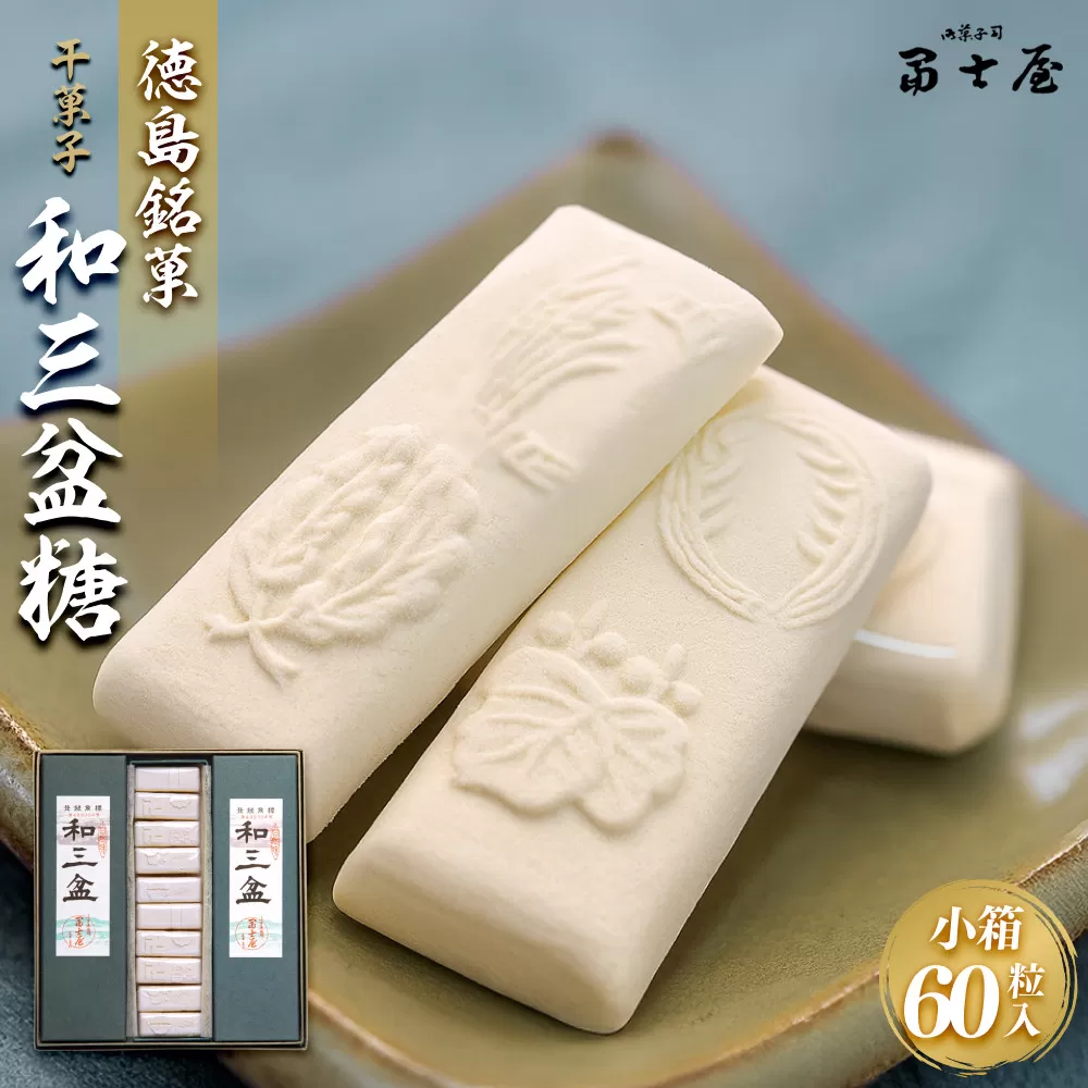 干菓子 徳島銘菓 和三盆糖（わさんぼんとう）60粒入