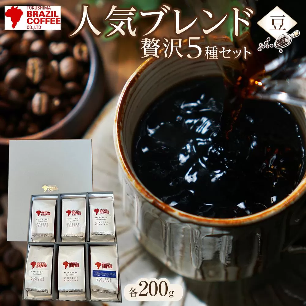 ブラジルコーヒ　人気ブレンド贅沢 200g×5種セット（豆）