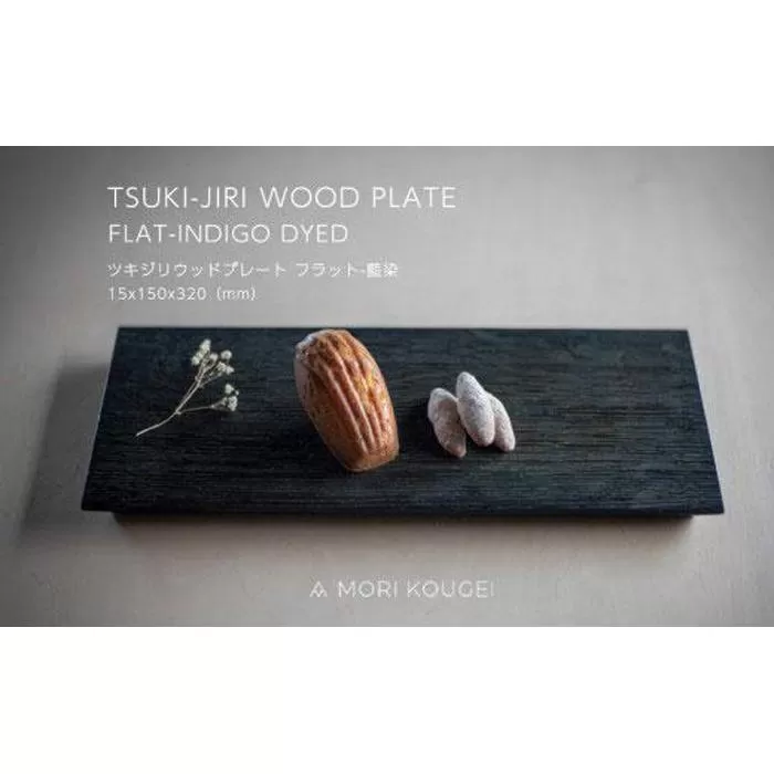 TSUKI-JIRIWOODPLATEフラット藍染M