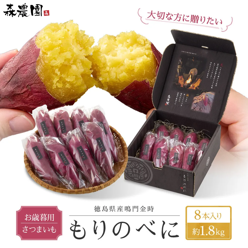 もりのべに さつまいも お歳暮用 8本入り 約1.8kg前後