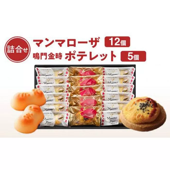徳島洋菓子倶楽部イルローザ PM-3  ポテレット5個＆マンマローザ12個 詰め合わせ