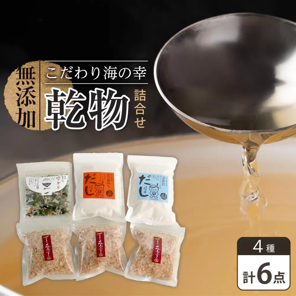 新無添加こだわり海の幸 6点 乾物 詰合せ (出汁 だし だしパック 出汁パック 鰹 かつお のりかつお かつおだし 本格出汁 鰹削り）
