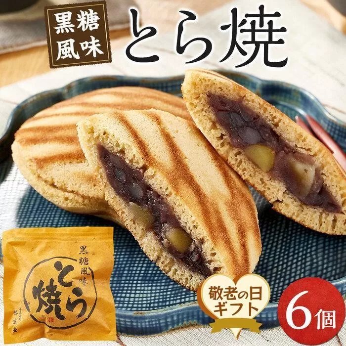 【敬老の日】とら焼き 6個 (9月13日～15日発送）