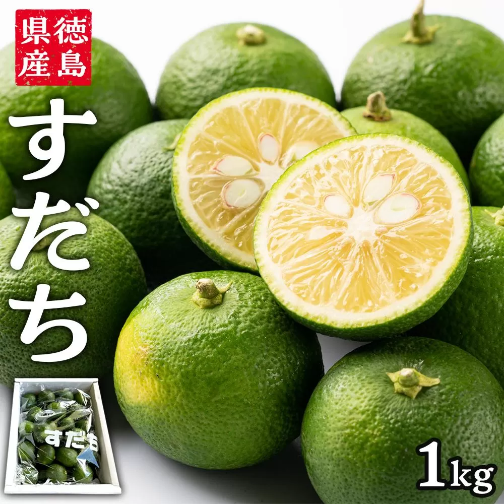 先行予約 冷蔵すだち 1箱（1kg）10月中旬より順次発送
