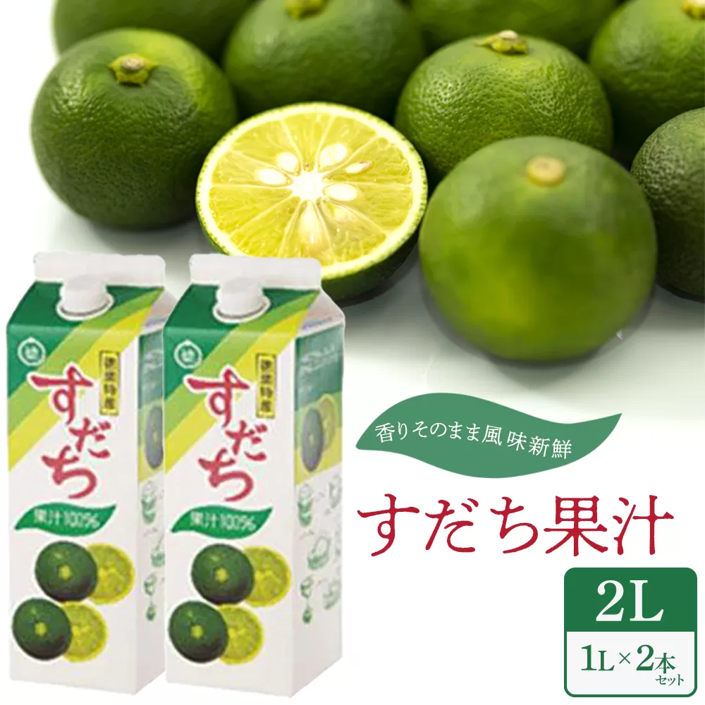 すだち果汁 2L（1L×2本セット）
