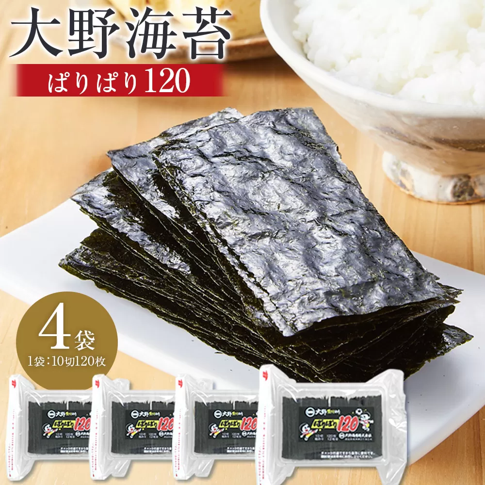 大野海苔 「ぱりぱり120(4袋)」海苔 のり 味付け海苔 徳島のソウルフード