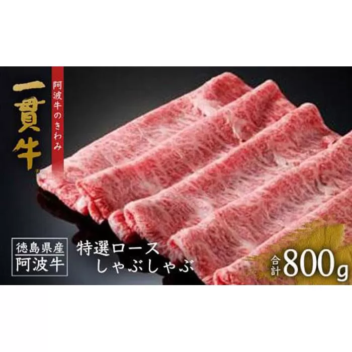 一貫牛 特選ロースしゃぶしゃぶ 800g