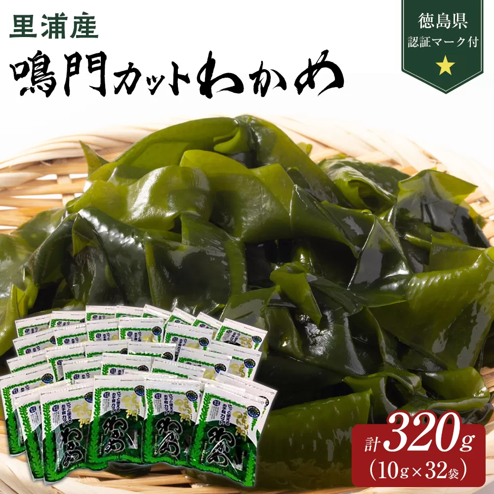 【徳島県認証マーク付】鳴門カットわかめ里浦産10g×32