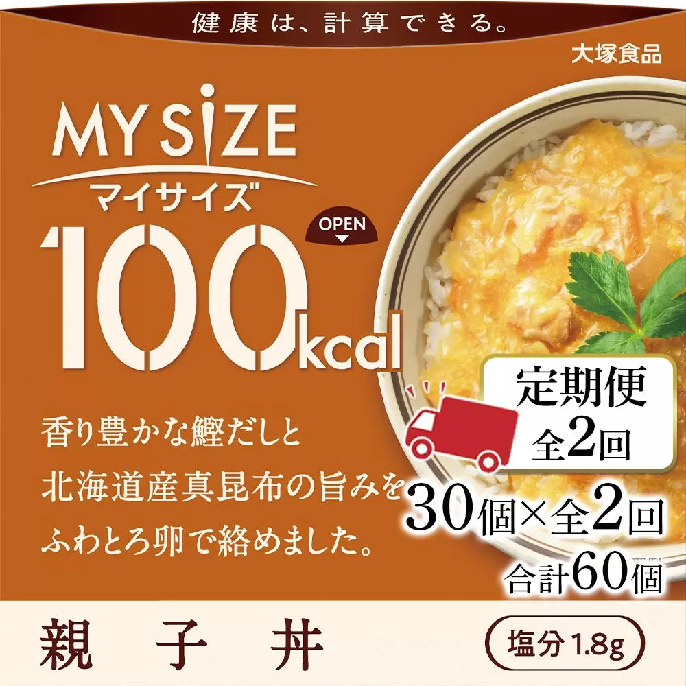 【定期便全2回】100kcalマイサイズ　親子丼30個×2回　計60個