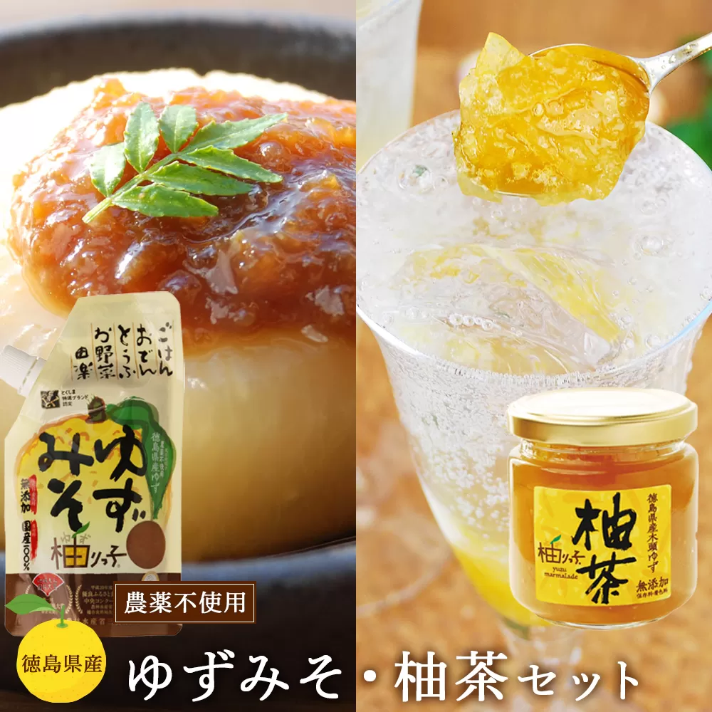ゆずみそ (5個)・柚茶 (1個）セット （徳島県産 農薬不使用ゆず  無農薬)