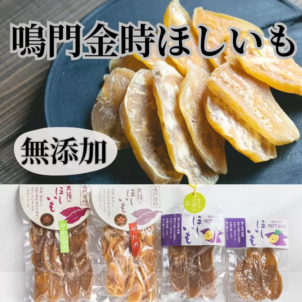 徳島鳴門金時　ほしいもバラエティセット