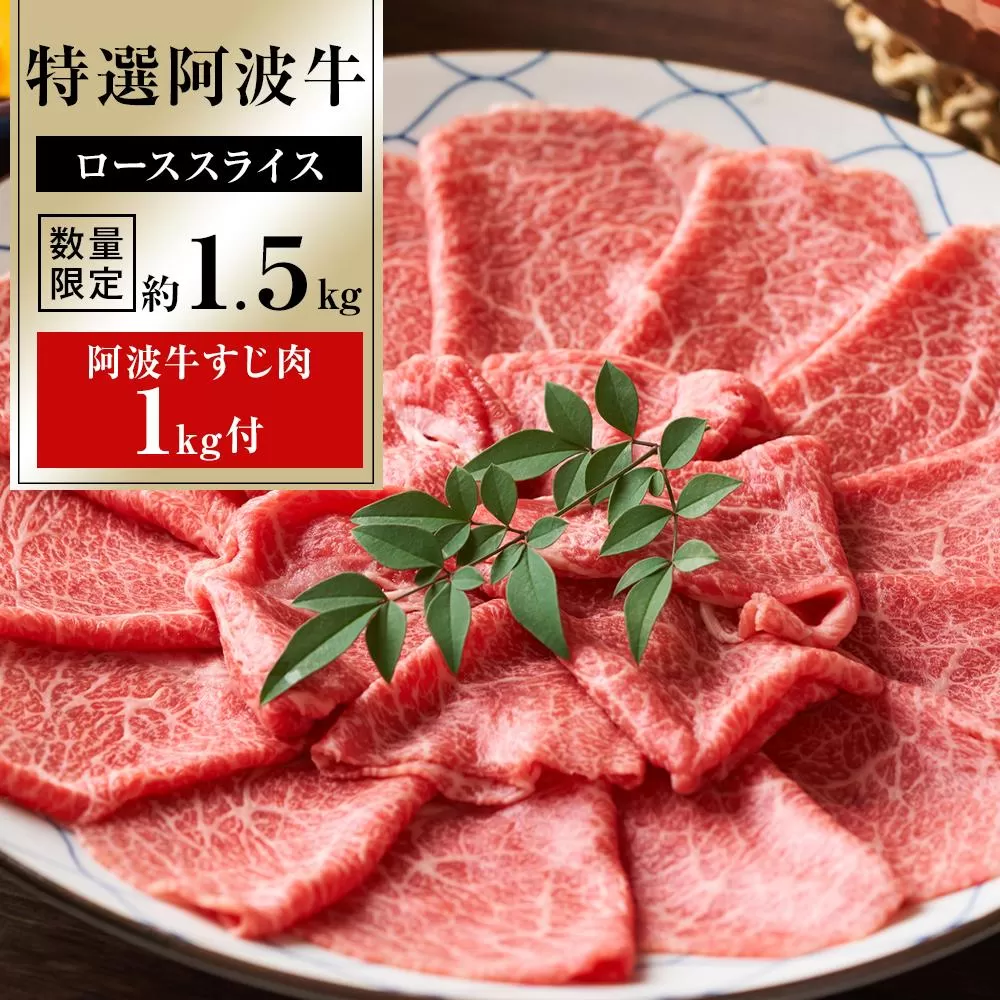 特選阿波牛スライス（ロース）約1.5kg　「阿波牛すじ肉1kg付き」