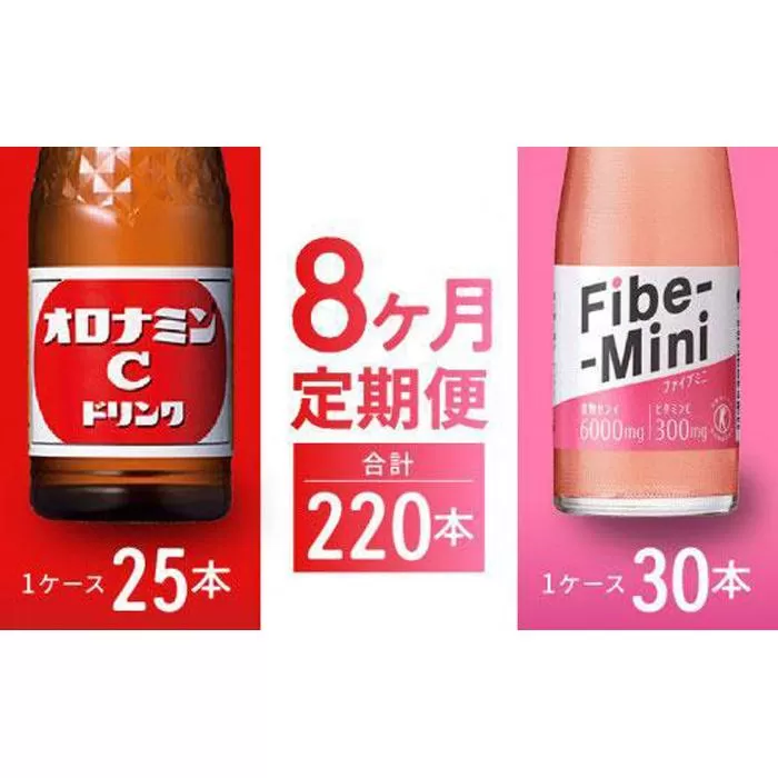 【定期便全8回】オロナミンC 120ml×25本 & ファイブミニ 100ml×30本 計220本  大塚製薬