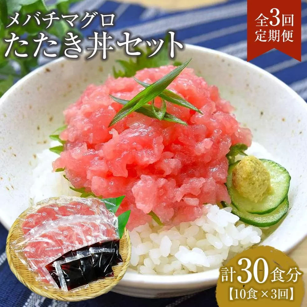 【定期便 全3回】メバチマグロたたき丼セット　10食分×3回　計30個