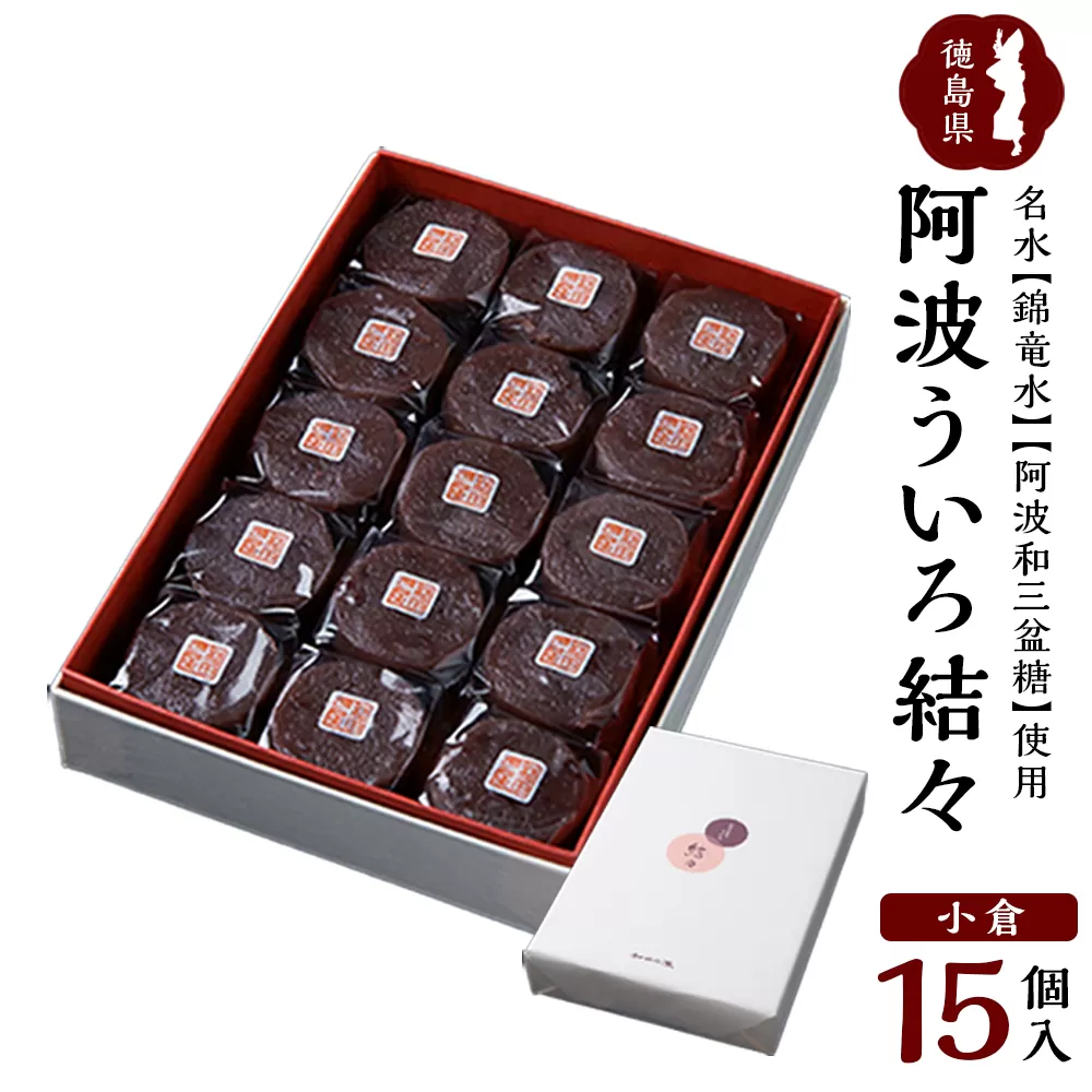 阿波ういろ「結々 」 小倉15個入 　