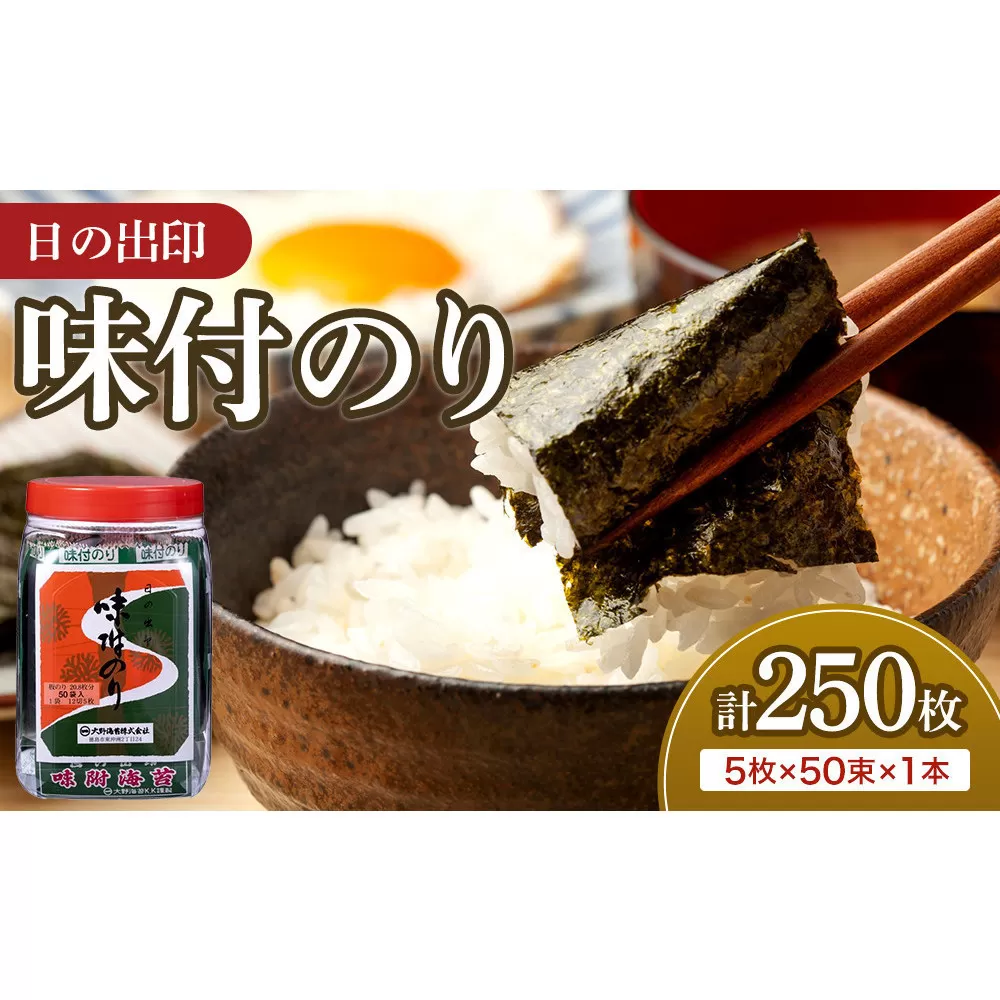 日の出印 味付のり 50束ポリ容器 1本 大野海苔株式会社