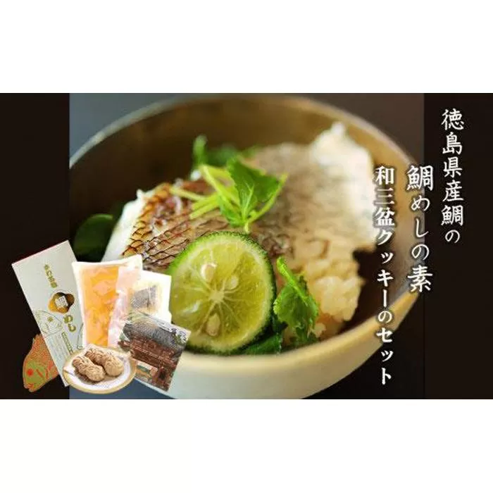 徳島県産鯛の鯛めしの素と和三盆クッキーのセット