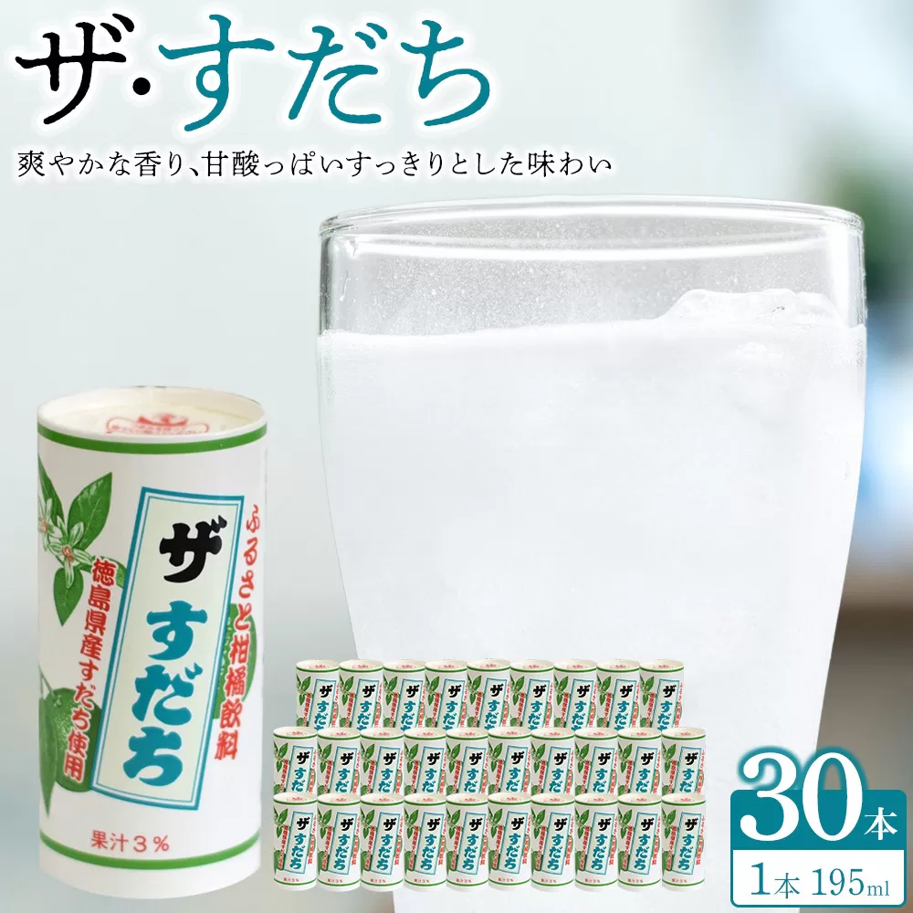 「ザ・すだち 」195ml (15缶入り×2ケース) すだち 飲料 徳島 飲み物 ジュース ご当地ジュース