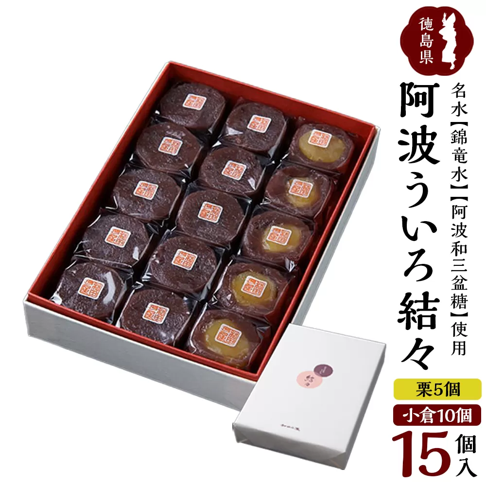 阿波ういろ「結々」15個入(小倉10個,栗5個)