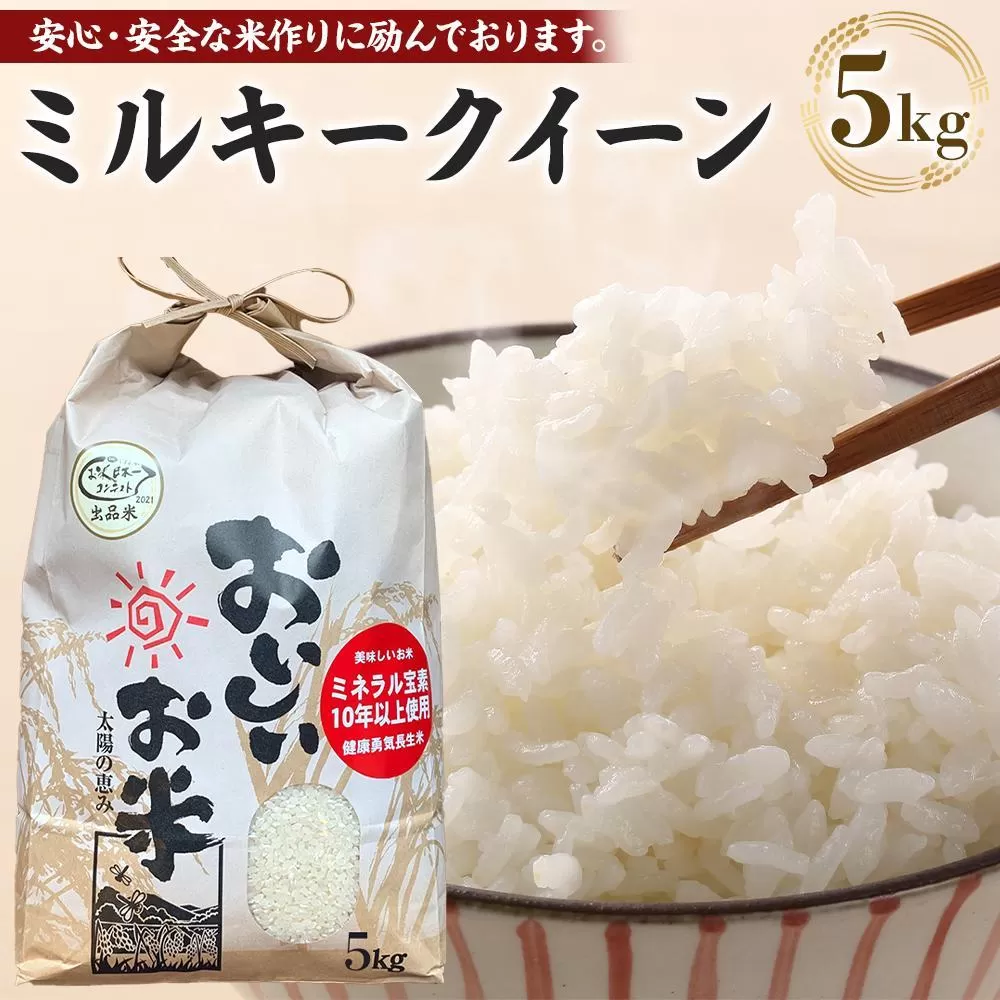【令和6年産新米】ミルキークイーン 5kg（農薬・化学肥料不使用）