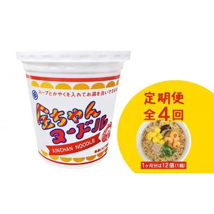 【定期便全4回】『ザ・ご当地カップ麺』金ちゃんヌードル1箱（12個）×4回　計48個