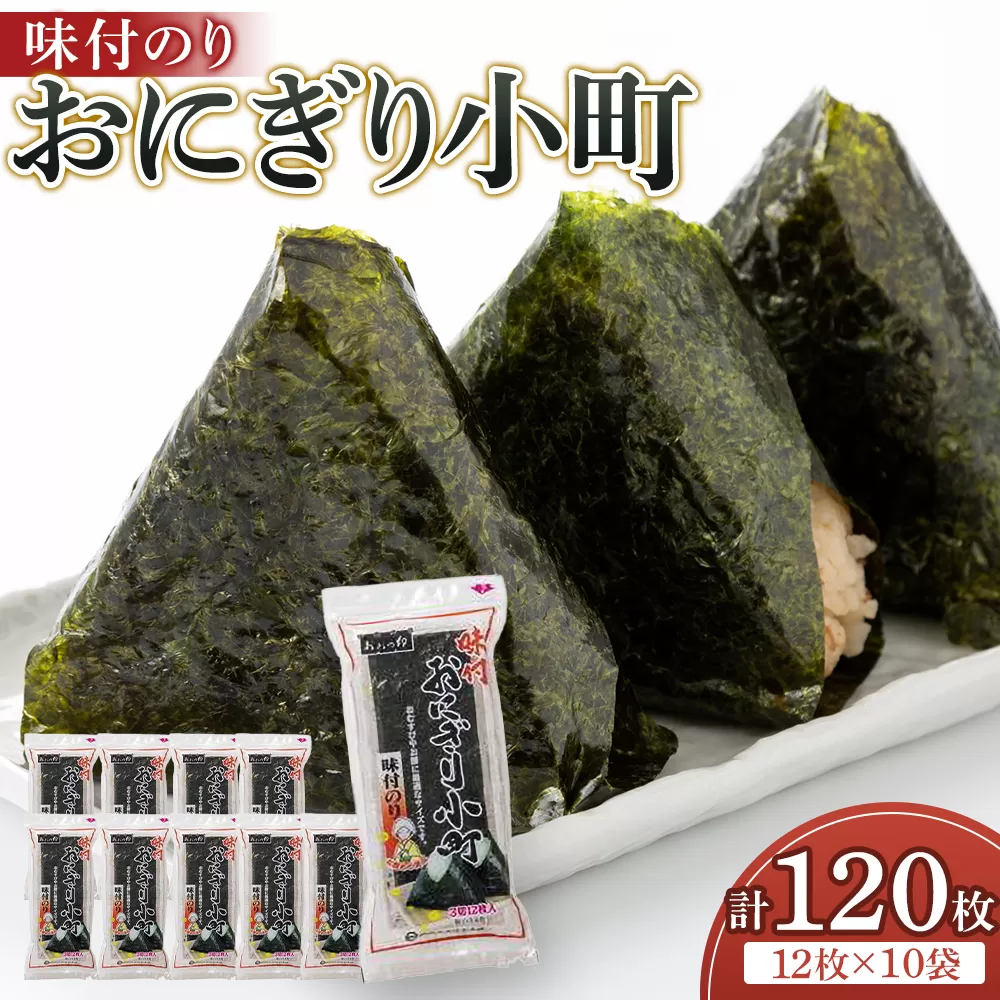 徳島のソウルフード 大野海苔「おにぎり小町(3切12枚)」×10袋　味付けのり　おおの印
