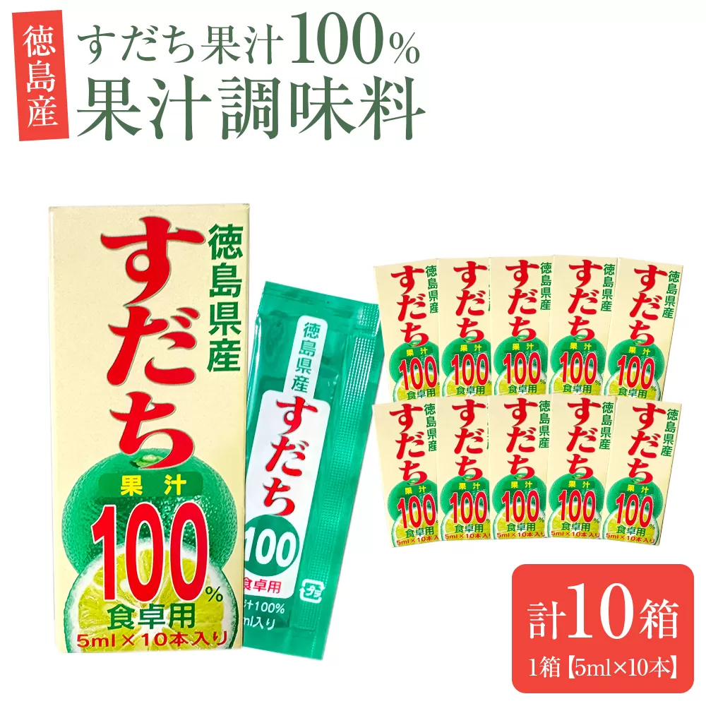 果汁調味料（すだち果汁100％）1箱（5ml×10本）×10箱