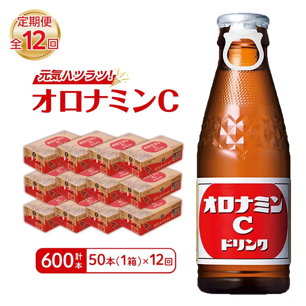 【定期便全12回】オロナミンC50本(1ケース)×12回  計600本 大塚製薬