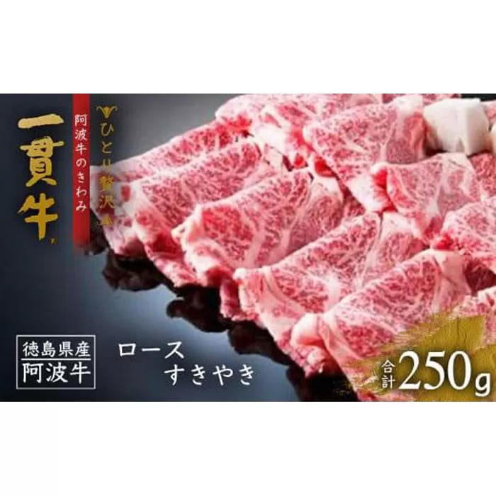 ＜一人贅沢＞阿波牛のきわみ「一貫牛」ロースすき焼き250ｇ
