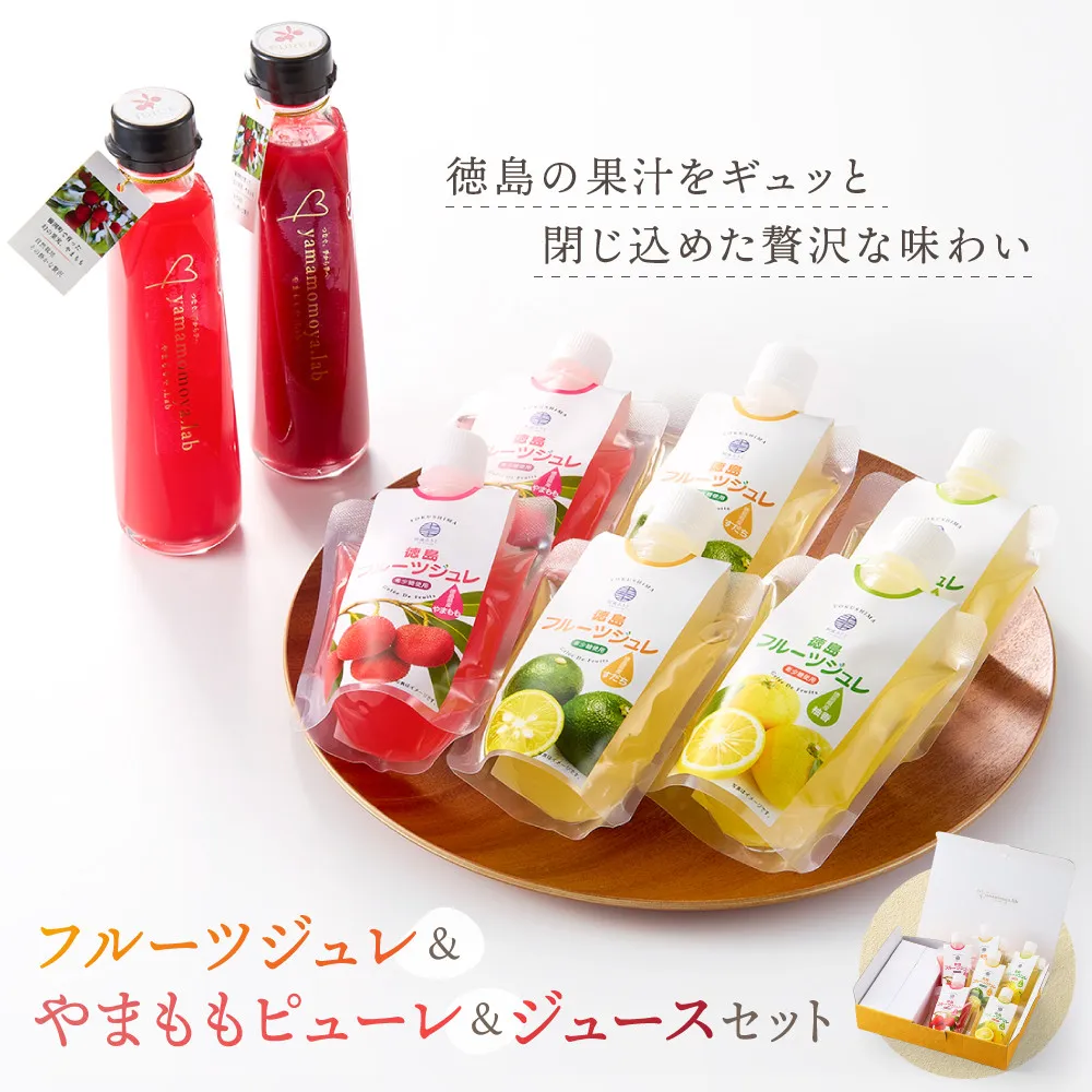 徳島フルーツジュレ 3種（やまもも すだち ゆこう）（160g×各2個　計6個） やまももピューレ (220ｇ) やまももジュース (220g)のセット
