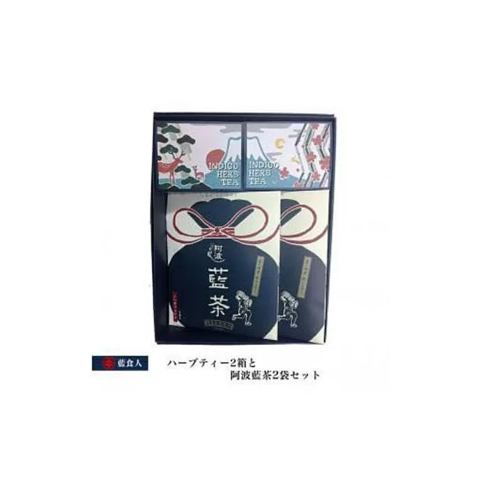 【藍食人】ハーブティー2箱と阿波藍茶2袋セット