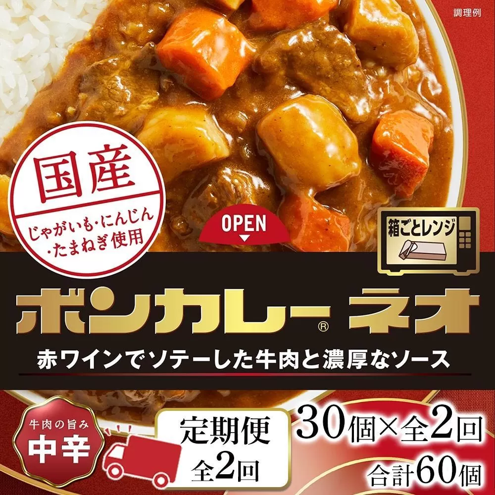 【定期便 全2回】ボンカレーネオ 牛肉の旨み(中辛)　30個×2回　計60個