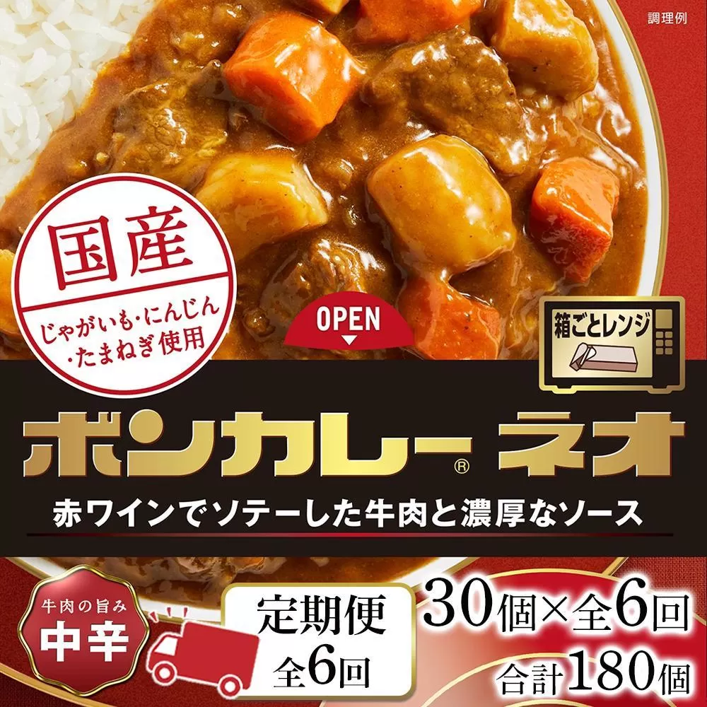 【隔月定期便  全6回】ボンカレーネオ 牛肉の旨み(中辛)　30個×6回　計180個