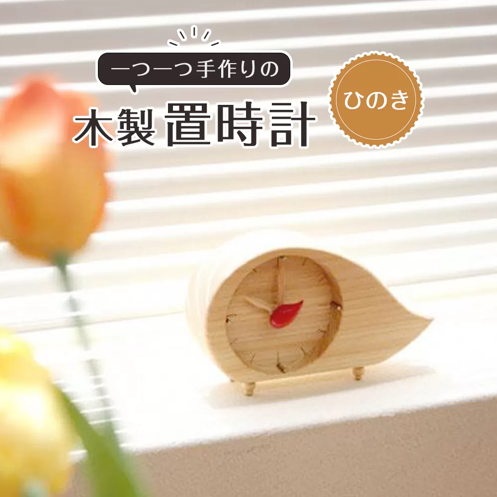 木製置時計（ひのき）
