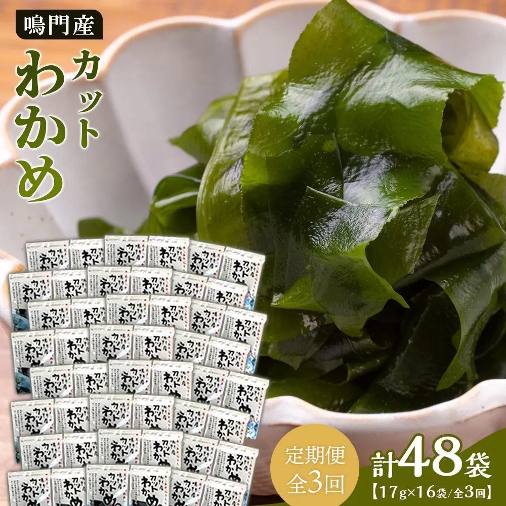 【定期便全3回】【HACCP認定工場】カットわかめ詰合せ（17g×16pc）