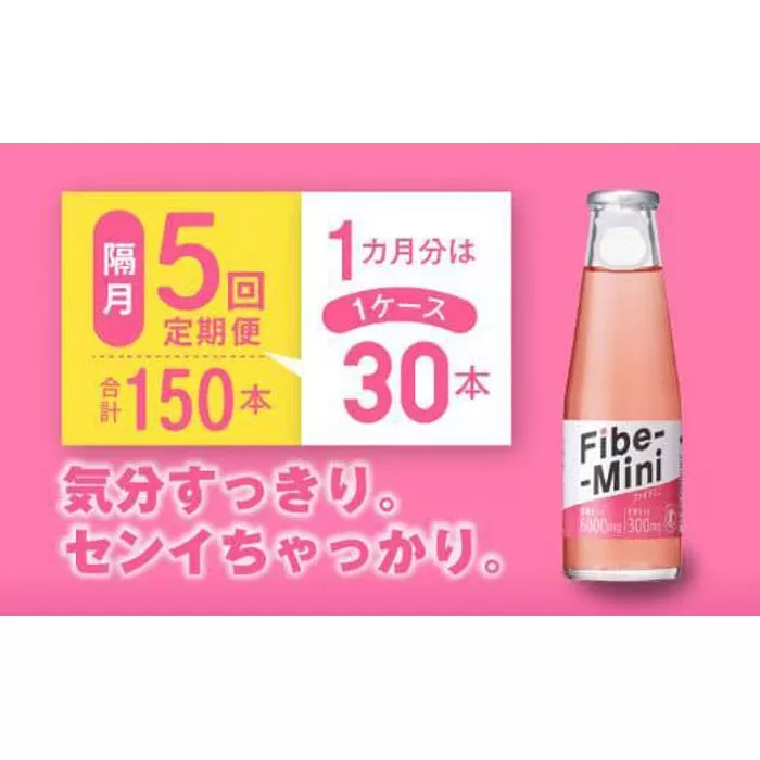 【隔月定期便全5回】ファイブミニ 100ml×30本(1ケース)×5回 計150本