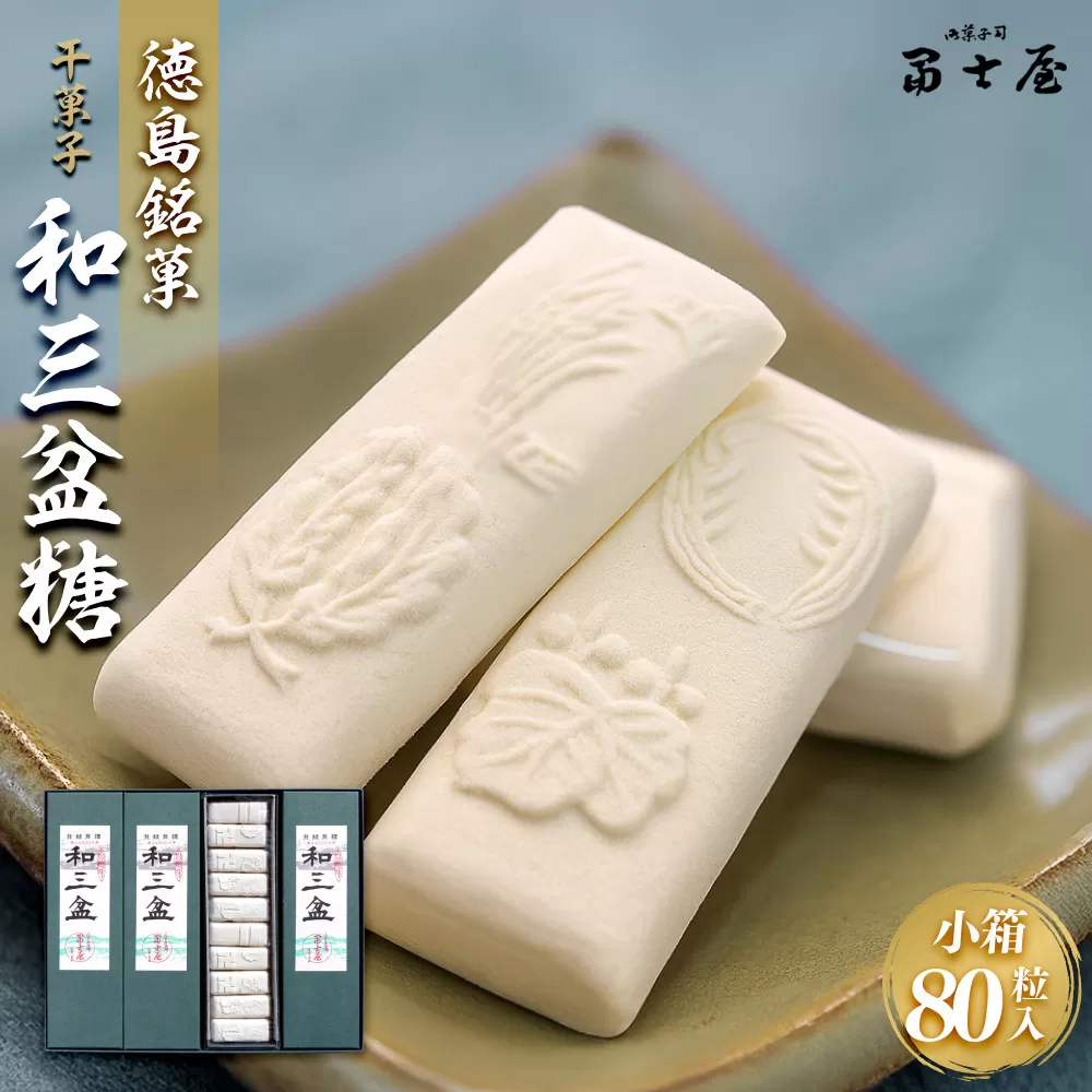 干菓子 徳島銘菓 和三盆糖（わさんぼんとう）80粒入