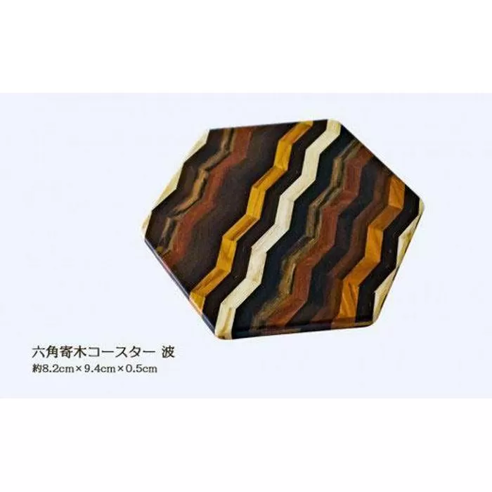 六角寄木コースター（波）