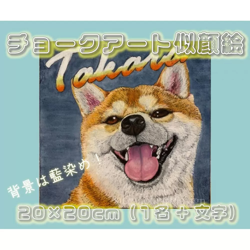 チョークアート似顔絵（20×20ｃｍ）藍染め　肖像画　記念品