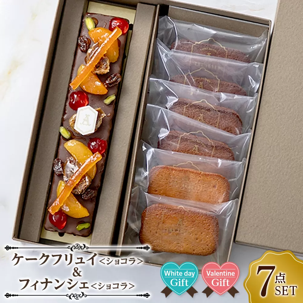 【ホワイトデーギフト】ケークフリュイ＆フィナンシェショコラ