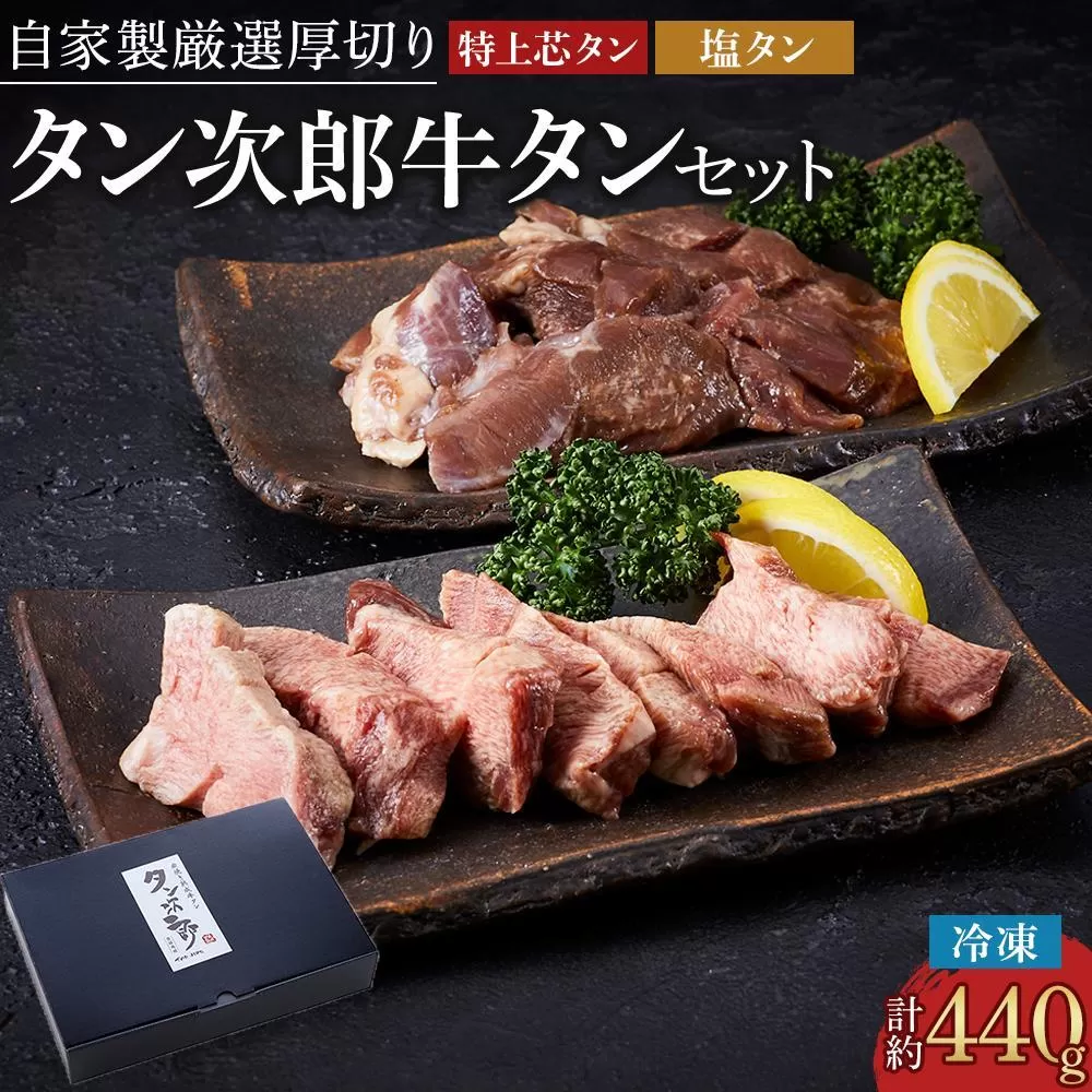 自家製厳選 厚切り牛タン タン次郎牛タンセット(計約440g）