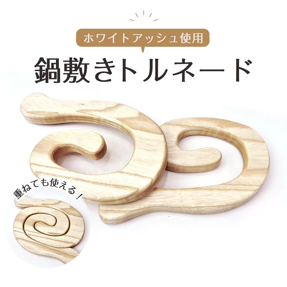 鍋敷きトルネード　ホワイトアッシュ