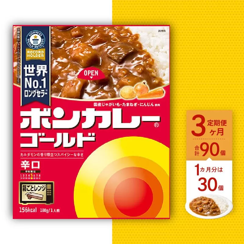 【定期便全3回】ボンカレーゴールド（辛口）30個×3回　計90個