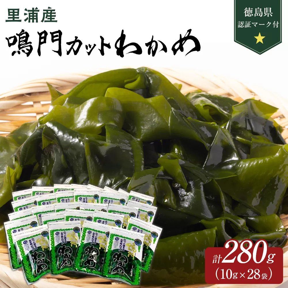 【徳島県認証マーク付】鳴門カットわかめ里浦産10g×28