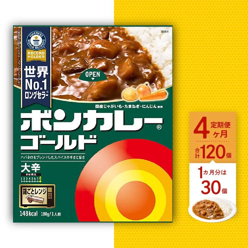 【定期便全4回】ボンカレーゴールド（大辛）30個×4回　計120個