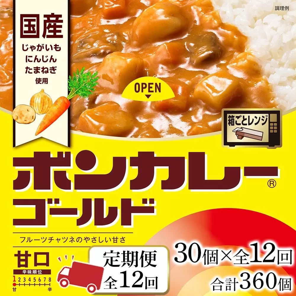 【定期便 全12回】ボンカレーゴールド（甘口）30個×12回　計360個